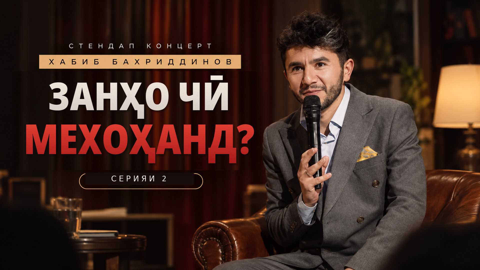 Чего хотят женщины?