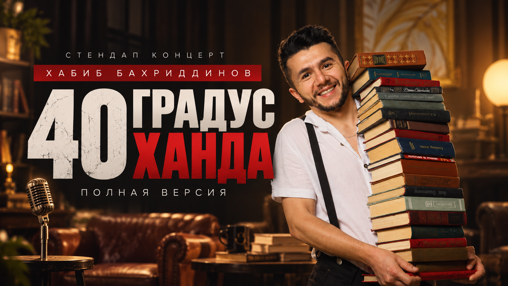 40 градусов смеха